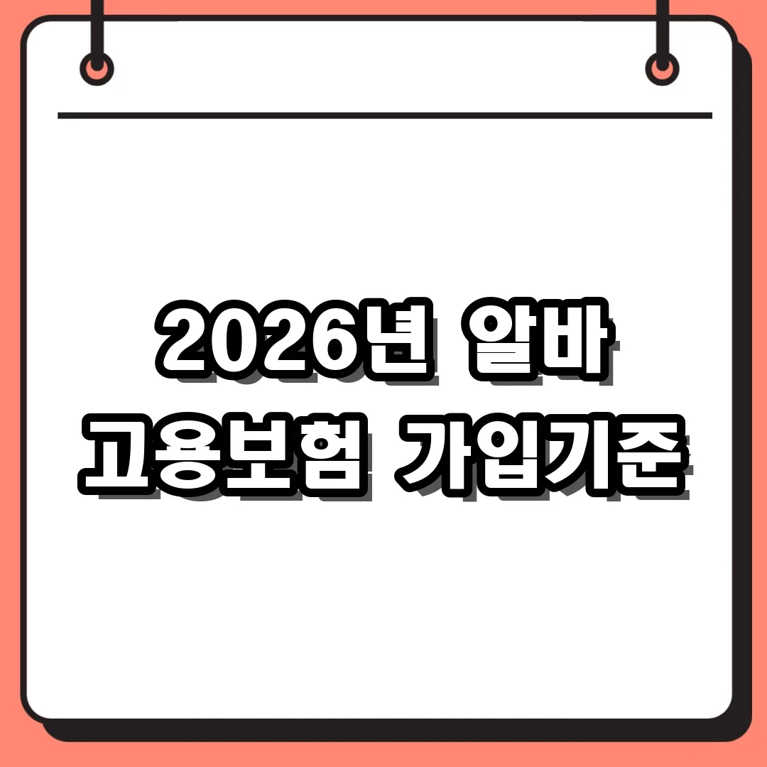 2026년 알바 고용보험 가입기준