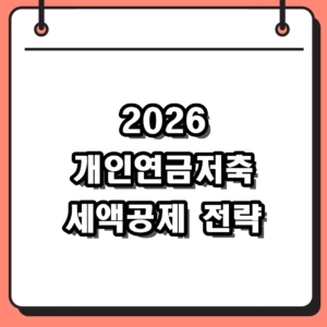 [2026 연말정산] 개인연금저축 세액공제 혜택과 IRP 한도 조합 전략