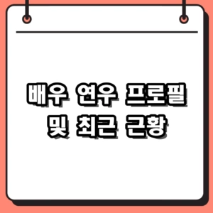모모랜드 출신 배우 연우 프로필 및 2024 KBS 연기대상 수상 근황