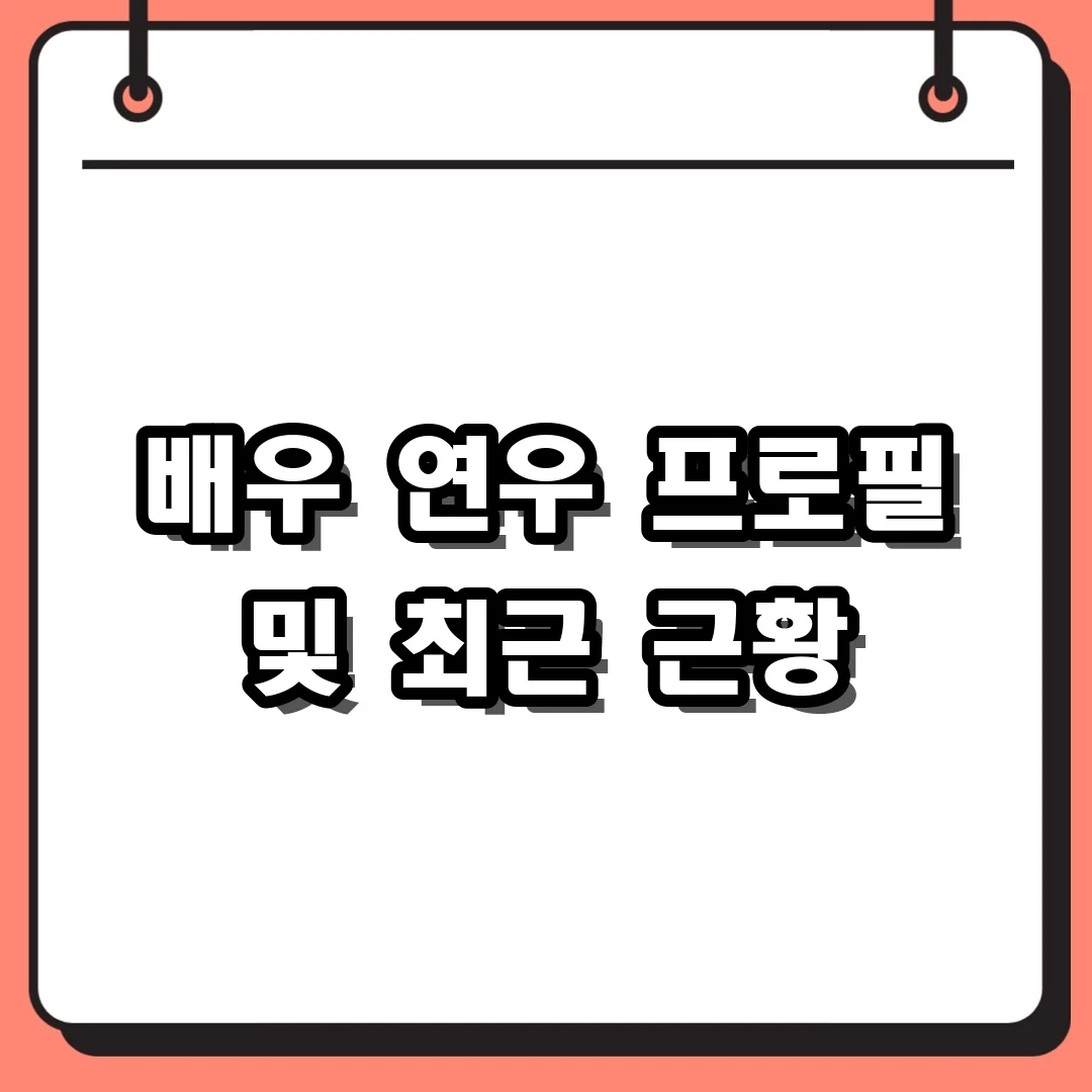 배우 연우 프로필 및 최근 근황