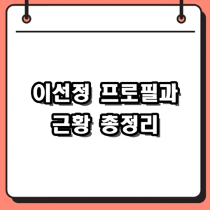 이선정 프로필 및 근황, 방송인 이혼 이슈부터 IT 개발자·마케터의 삶까지