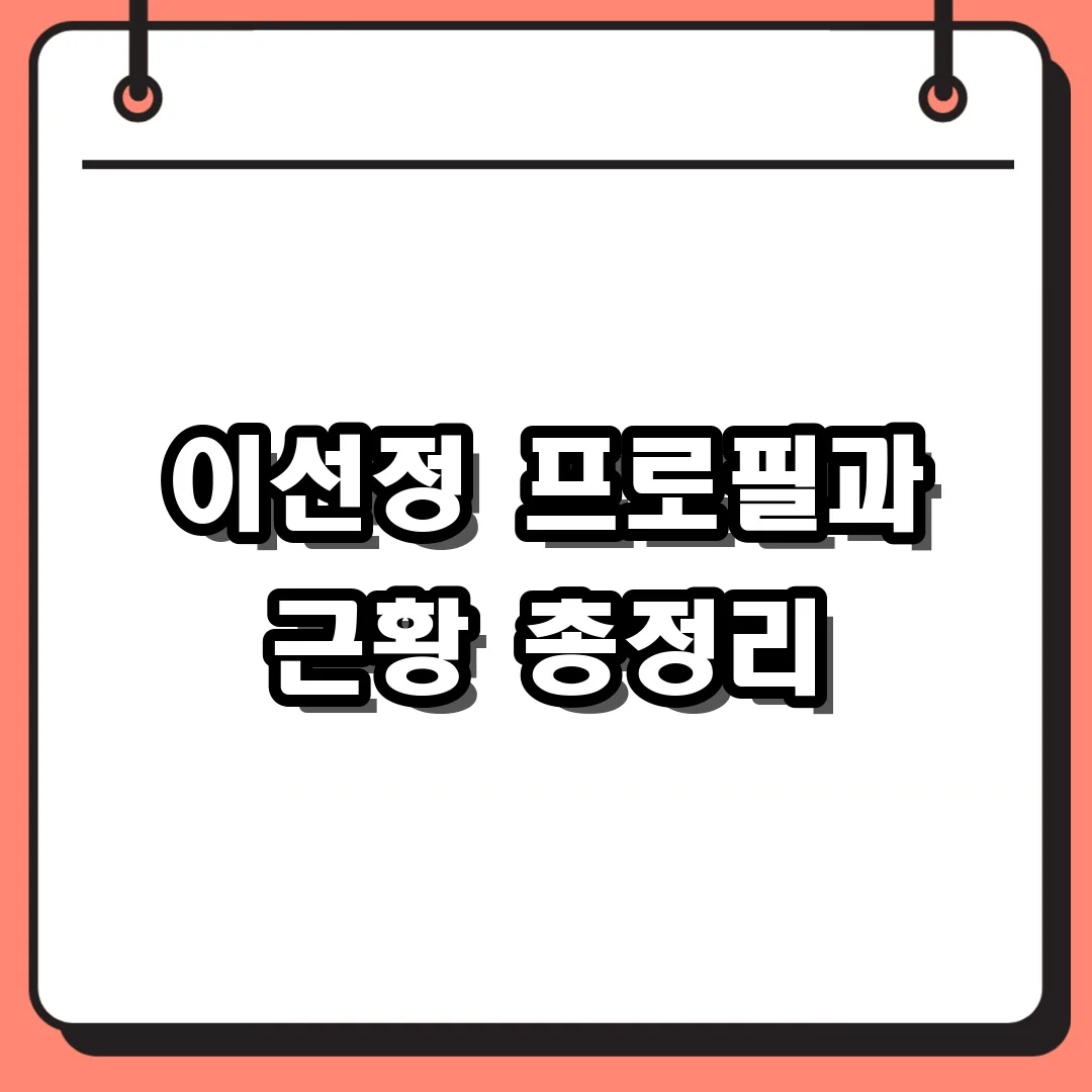 이선정 프로필과 근황 총정리