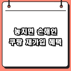 쿠팡 재가입 전 알아야 할 와우 멤버십 혜택과 요금 변화