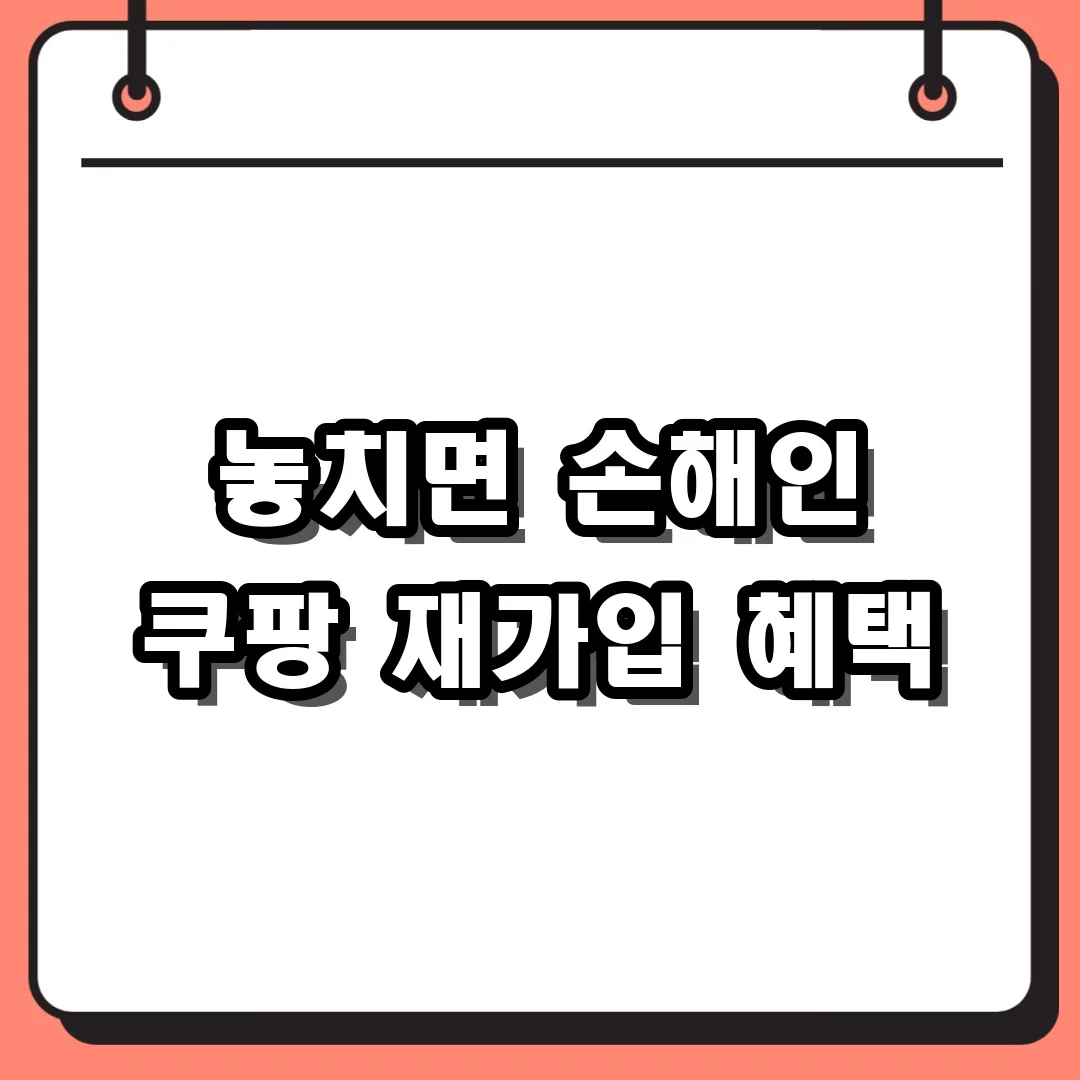 놓치면 손해인 쿠팡 재가입 혜택
