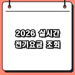 2026년 실시간 전기요금 조회 및 한전 고객번호 10자리 확인 방법