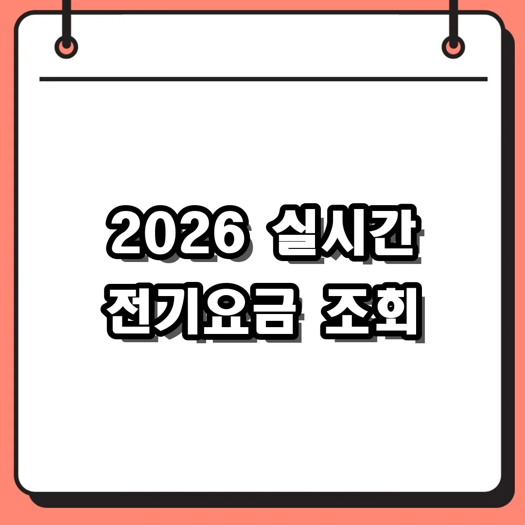 2026 실시간 전기요금 조회