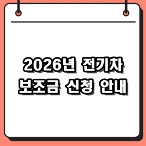 2026년 전기차 보조금 신청 방법 및 국비 지원 금액 총정리