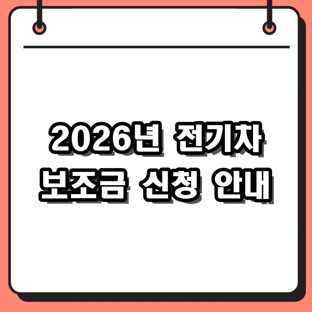 2026년 전기차 보조금 신청 안내