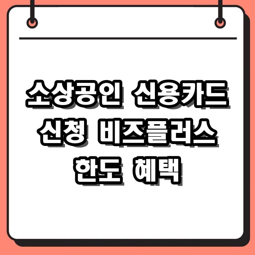 소상공인 신용카드 신청 비즈플러스 한도 혜택