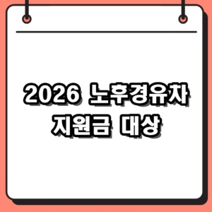 2026 노후경유차 지원금 조기폐차 보조금 대상 및 신청방법 (4·5등급)