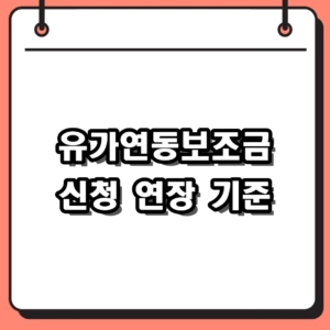 2026년 유가연동보조금 신청 방법 및 화물차 연장 기준 총정리