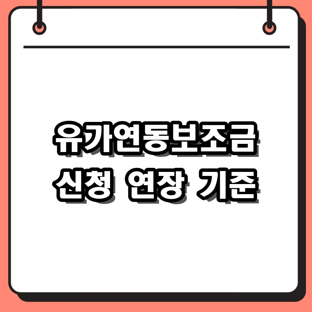 유가연동보조금 신청 연장 기준