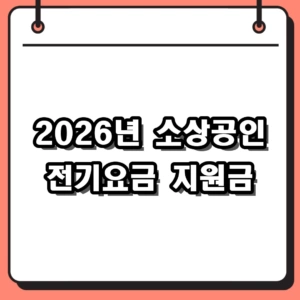2026년 소상공인 전기요금 지원금 신청 방법 및 자격 총정리