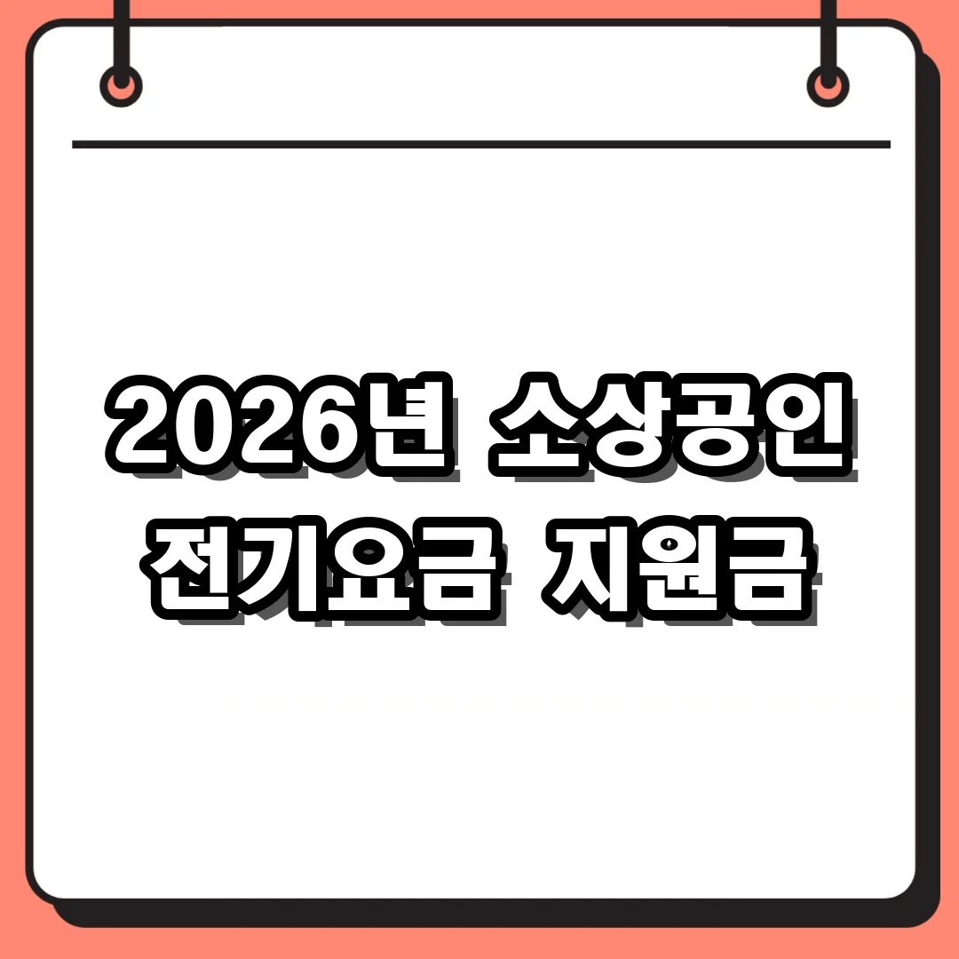2026년 소상공인 전기요금 지원금