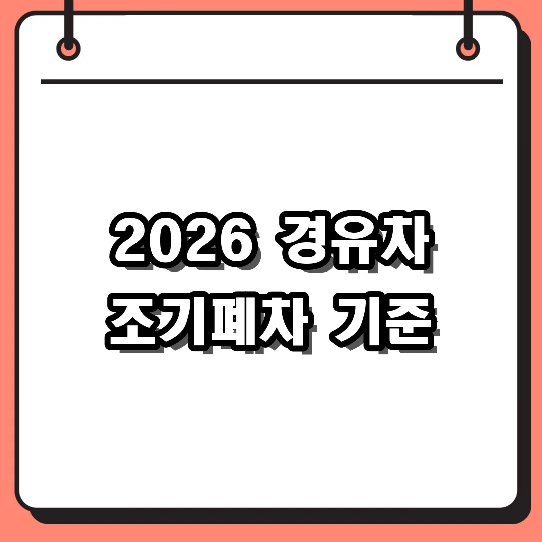 2026 경유차 조기폐차 기준