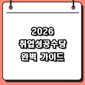 2026년 기준 취업성공수당 신청 방법 및 조기 수당 조건 총정리