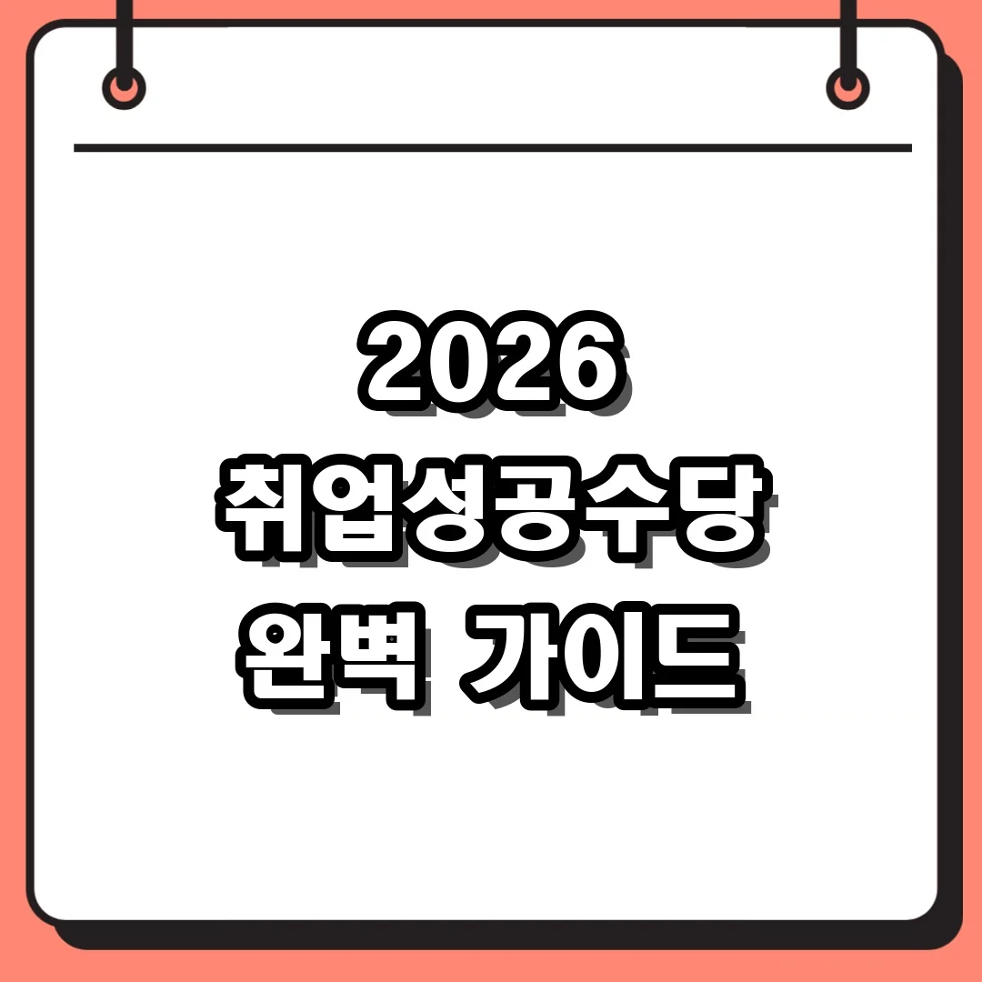 2026 취업성공수당 완벽 가이드