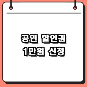 공연 할인권 1만원 신청 예매처 및 발급 기간 정리