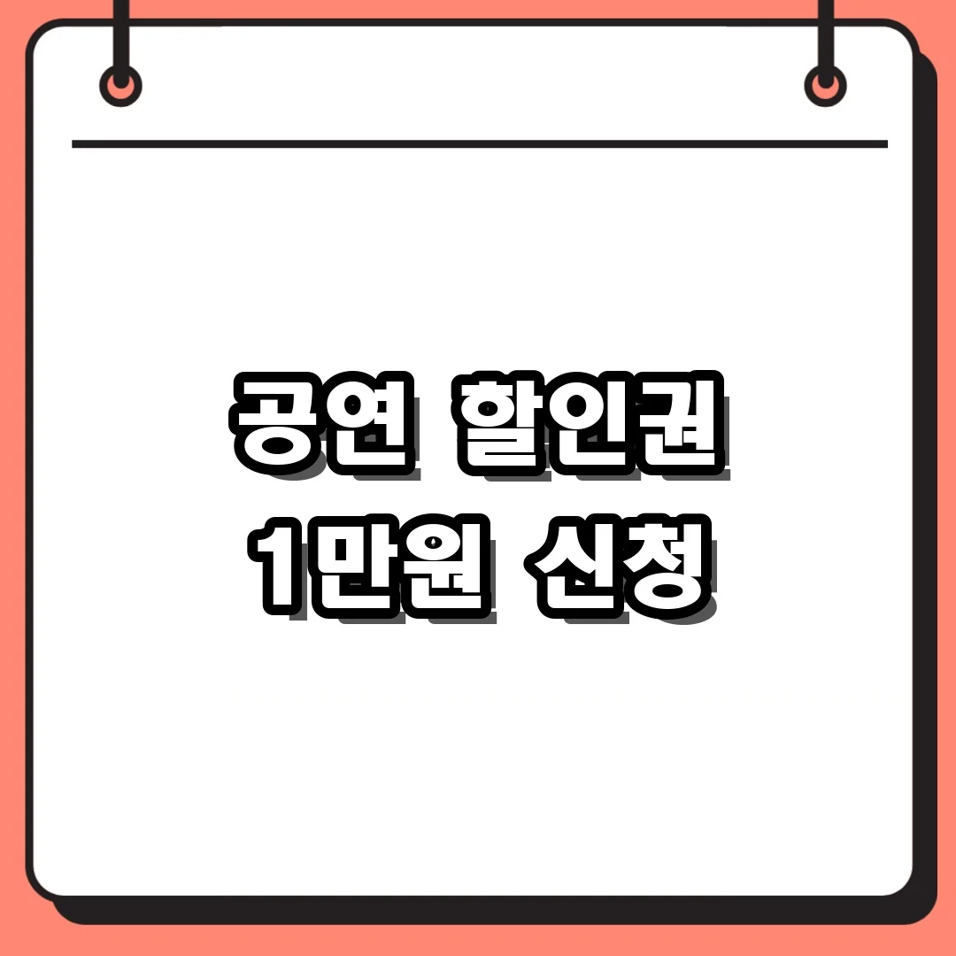 공연 할인권 1만원 신청