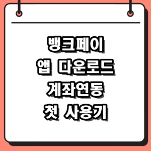 뱅크페이 앱 다운로드 및 제로페이 계좌등록 실사용 후기