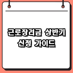 근로장려금 상반기 신청 (2026) 대상 및 반기신청 방법 가이드