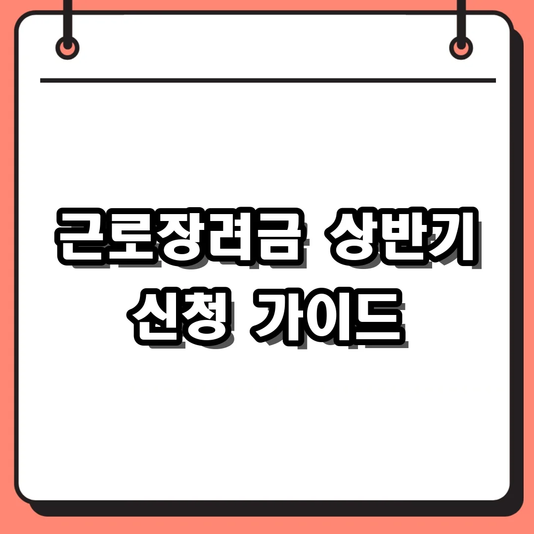 근로장려금 상반기 신청 가이드