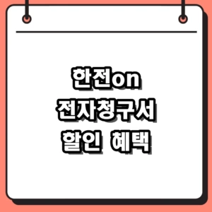 한전on 전자청구서 200원 할인 및 신청방법 정리