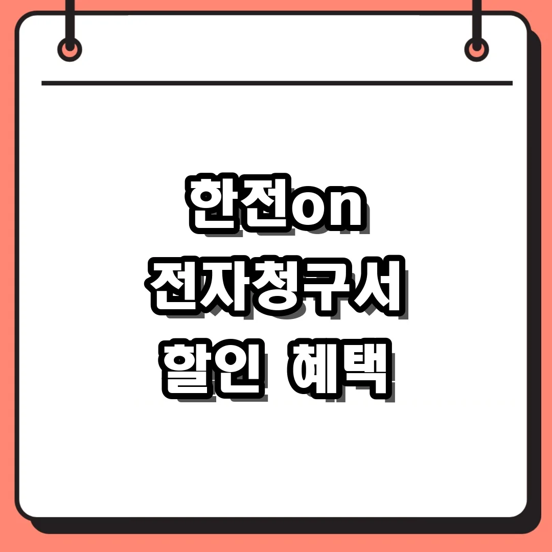 한전on 전자청구서 할인 혜택