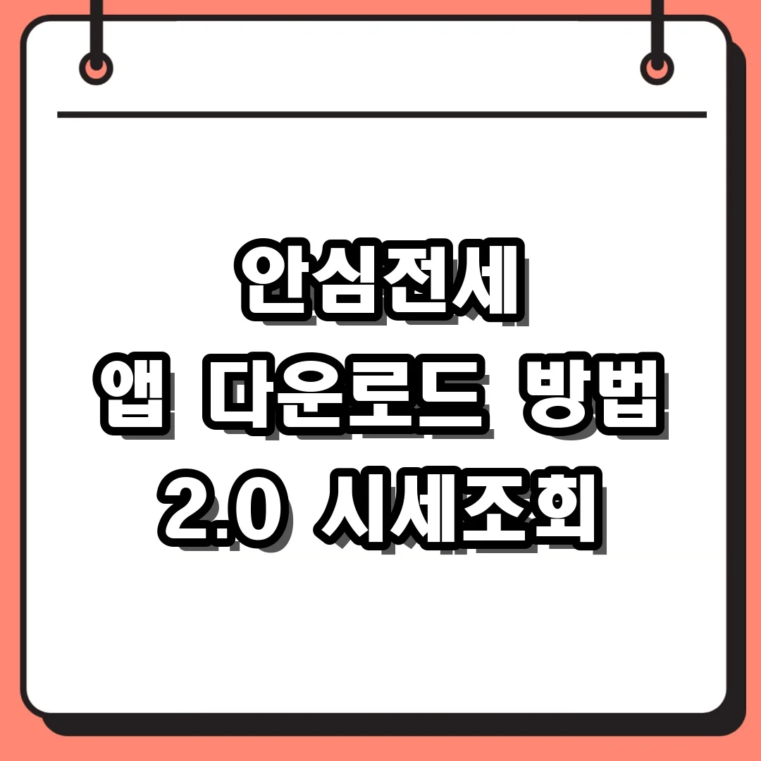 안심전세 앱 다운로드 방법 2.0 시세조회