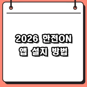 2026 한전ON 앱 설치 및 전기요금 조회 가이드