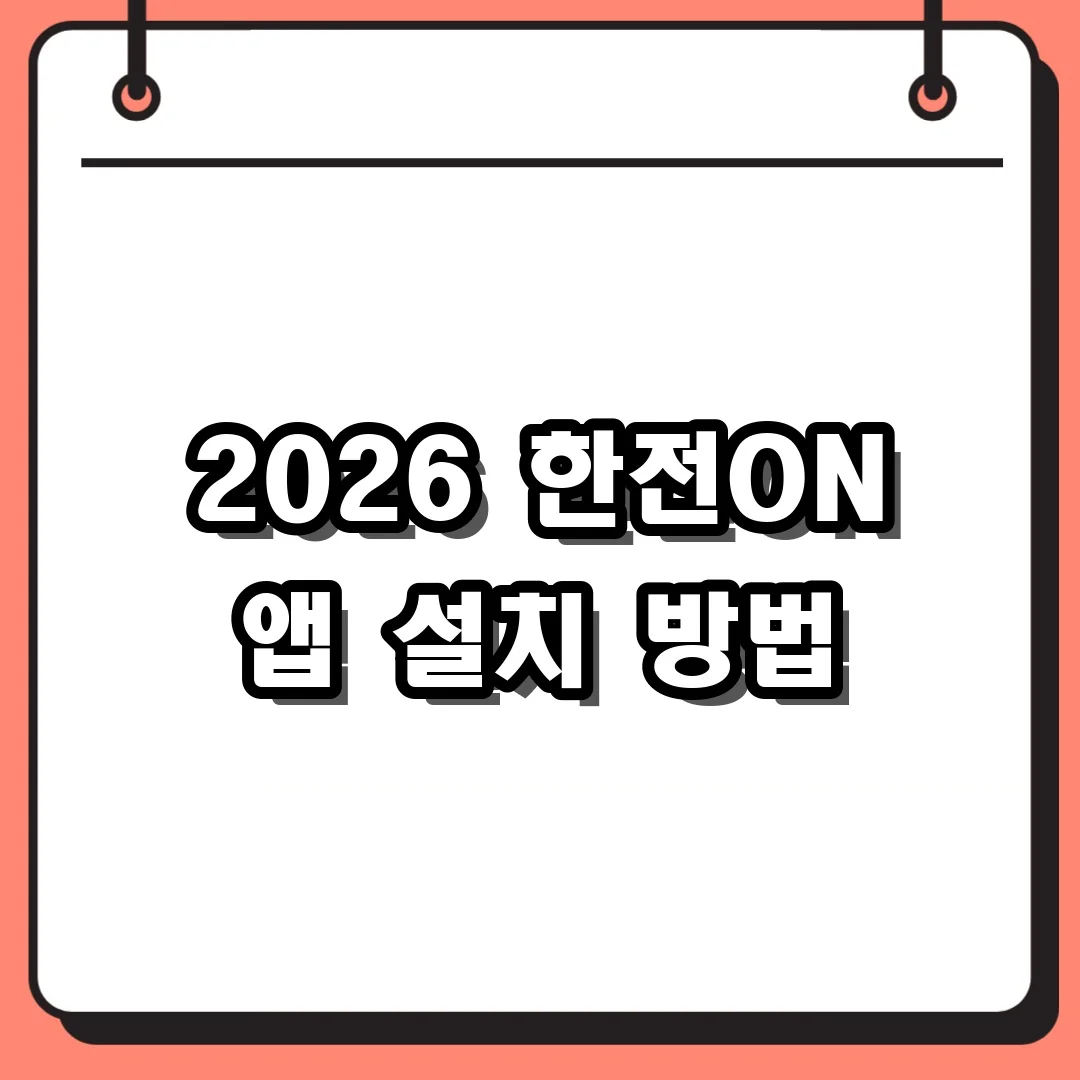 2026 한전ON 앱 설치 방법