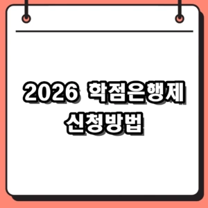 2026 학점은행제 신청방법 및 학습자등록 절차 핵심 정리