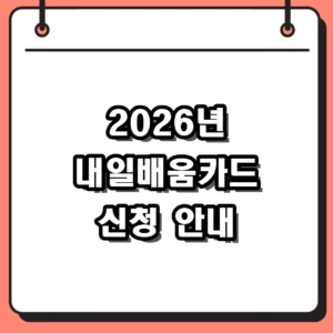 2026년 내일배움카드 신청 방법 및 자격, 개편된 자부담금 확인