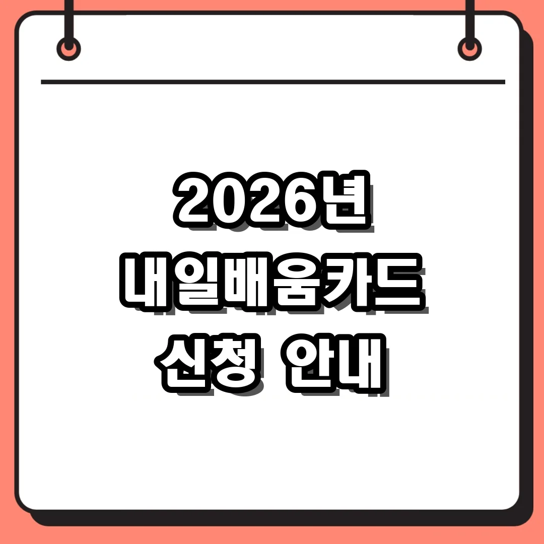 2026년 내일배움카드 신청 안내