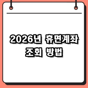 2026년 휴면계좌 조회 방법 및 잠자는 내 돈 찾기 가이드