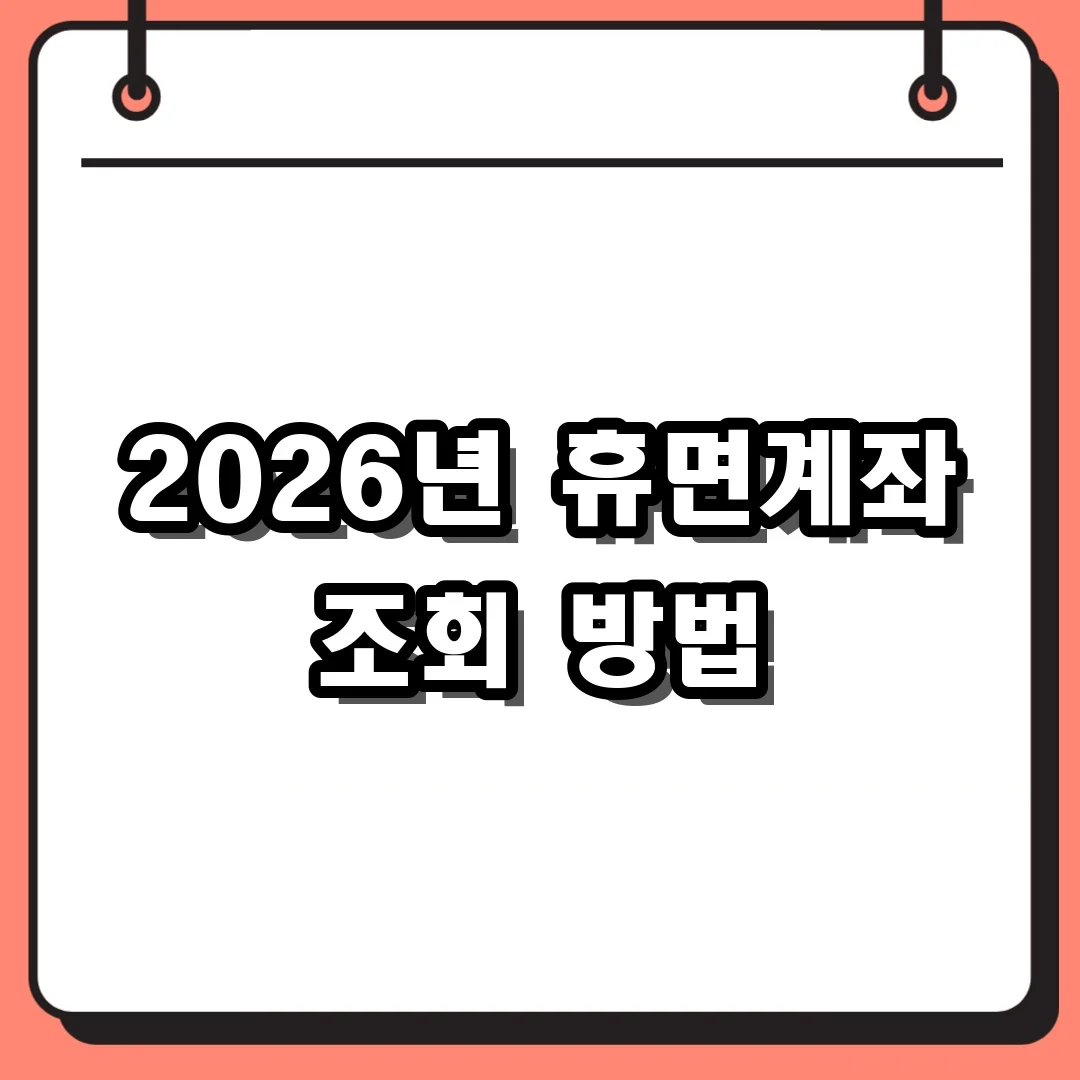 2026년 휴면계좌 조회 방법