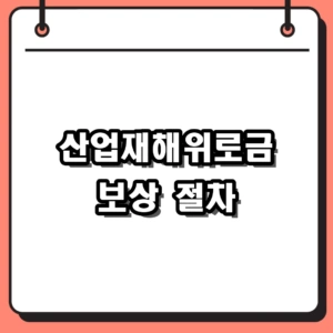 2026년 산업재해위로금 신청 자격 및 산재 보상금 절차 핵심 안내