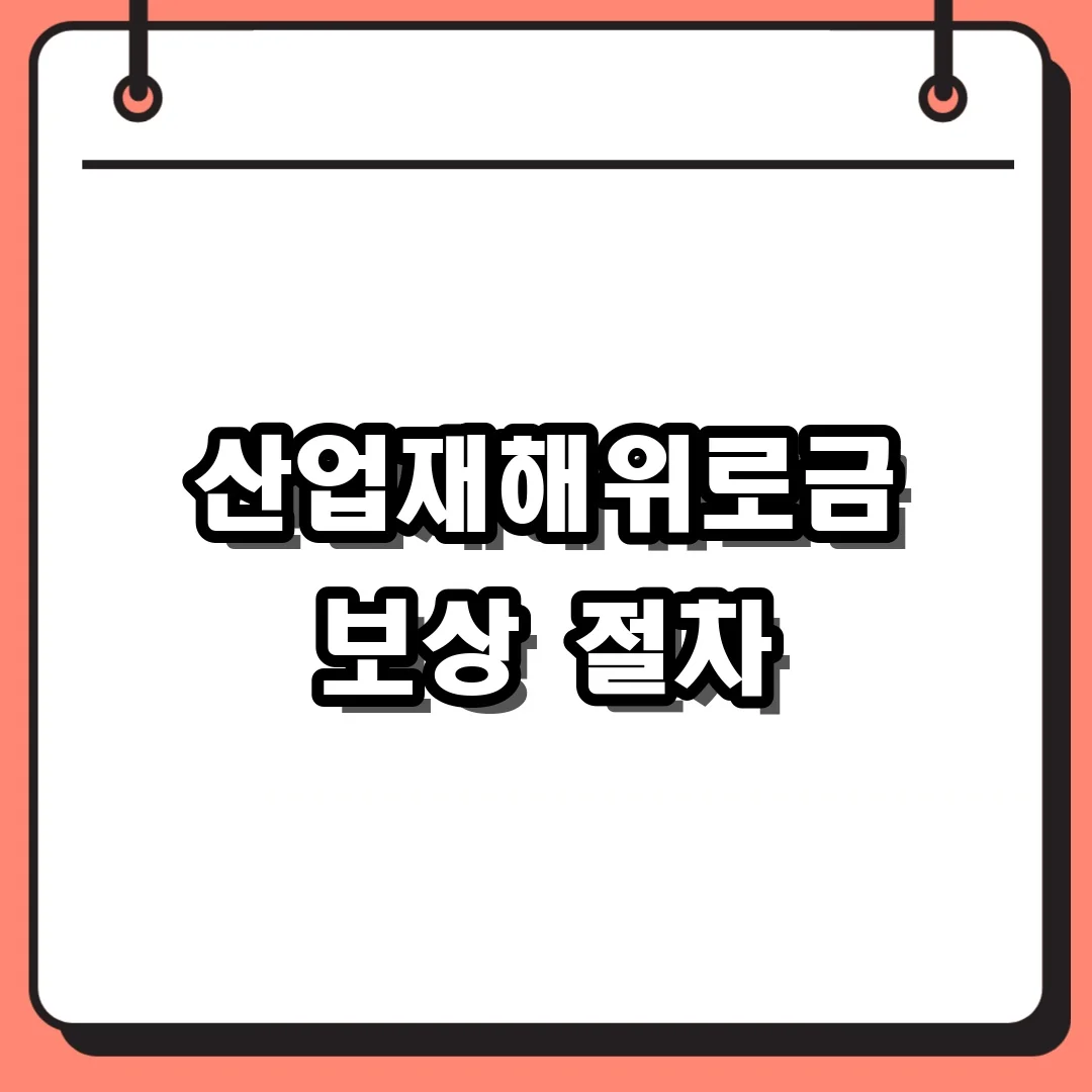 산업재해위로금 보상 절차