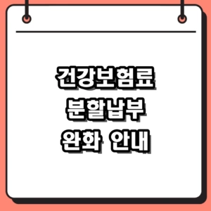 2026년 건강보험료 분할납부 완화 기준 및 납부확인서 발급 방법