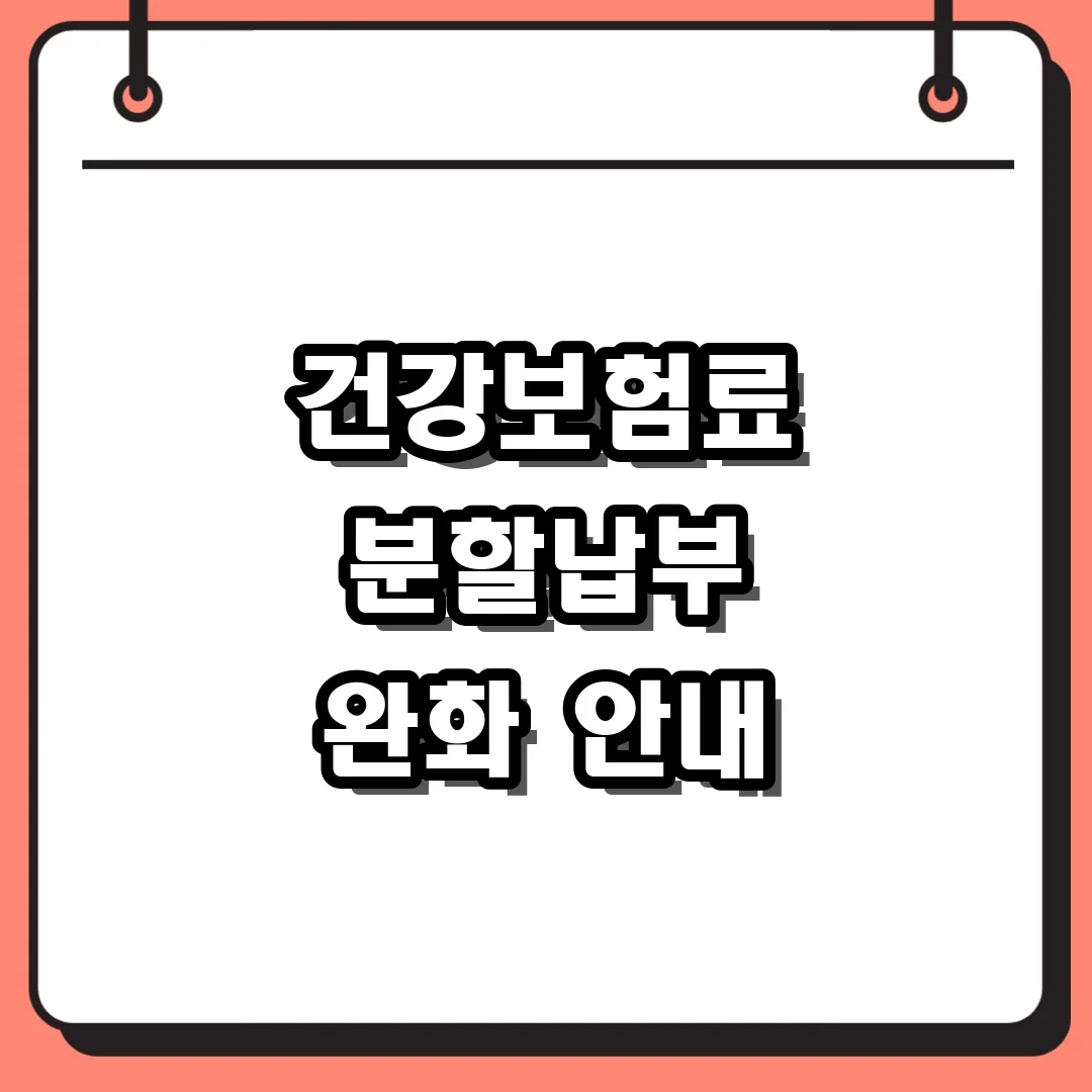 건강보험료 분할납부 완화 안내