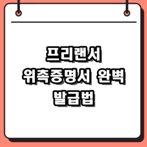 2026 프리랜서 위촉증명서 발급 방법과 필수 양식 요령