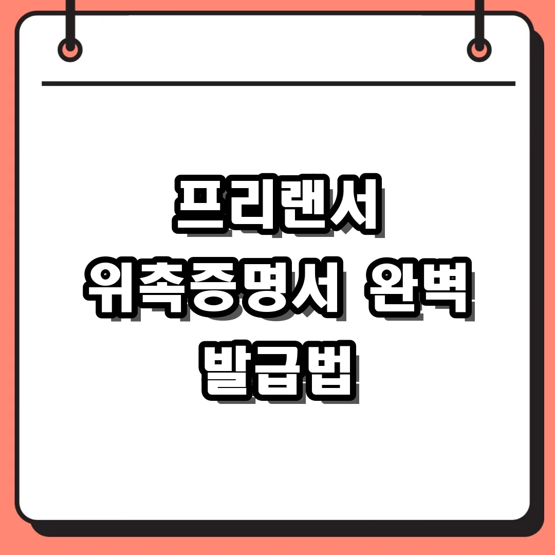 프리랜서 위촉증명서 완벽 발급법