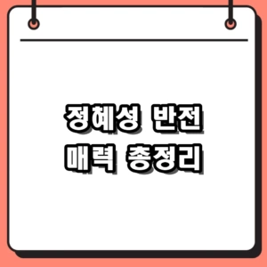정혜성 노빠꾸탁재훈 반전 매력, 2009년 데뷔부터 인스타 완판 드레스까지
