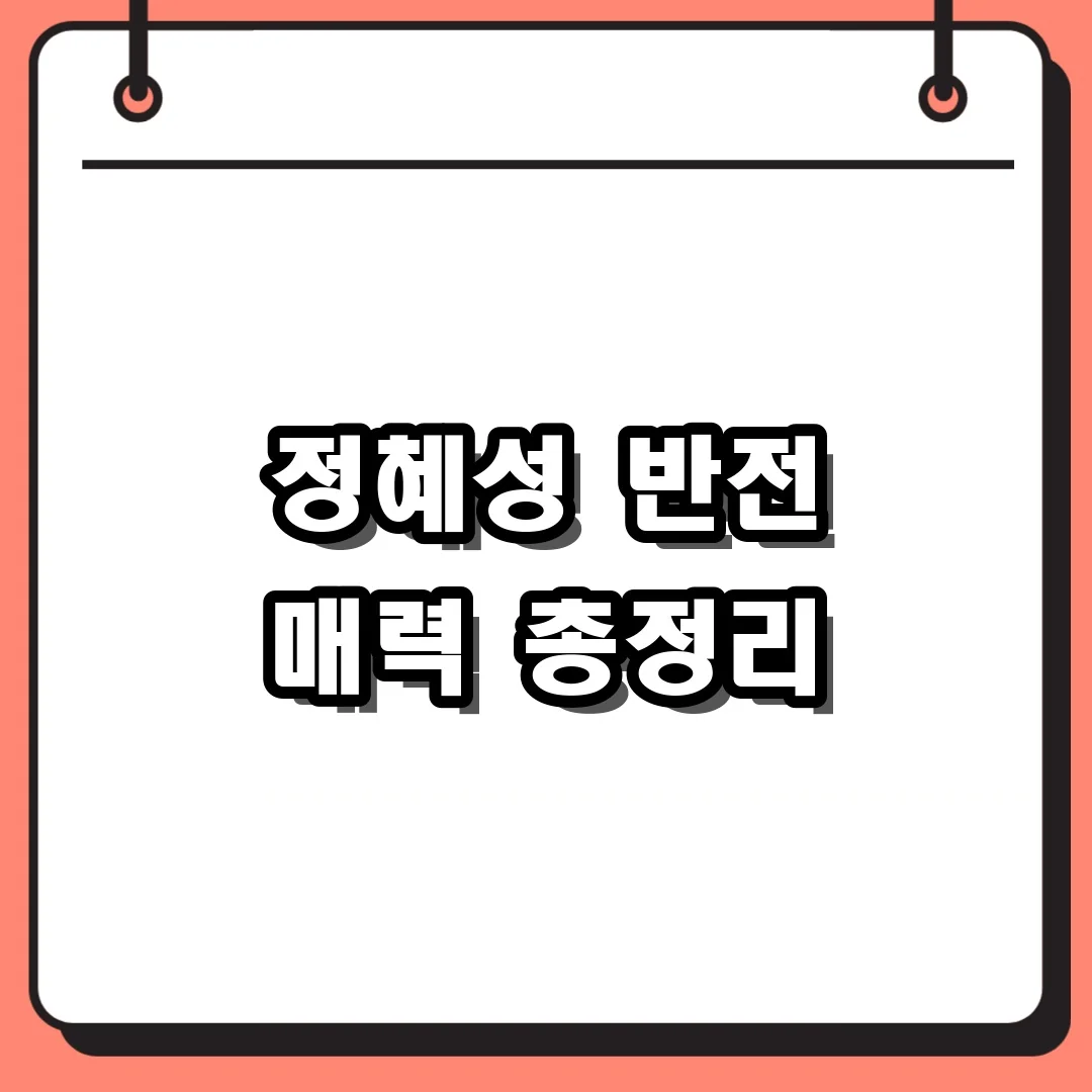 정혜성 반전 매력 총정리