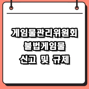 2026 게임물관리위원회 불법게임물 신고 및 확률형 아이템 규제 정리