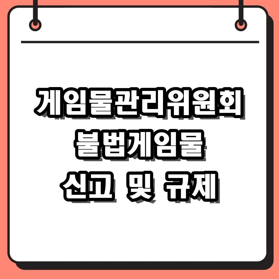게임물관리위원회 불법게임물 신고 및 규제