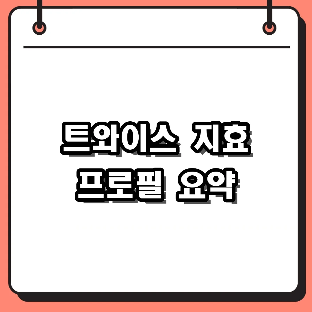 트와이스 지효 프로필 요약