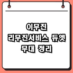 이무진 노래 매력과 리무진서비스 도겸 듀엣 무대 정리