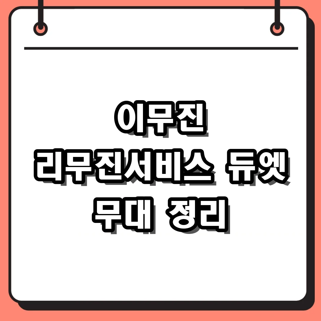 이무진 리무진서비스 듀엣 무대 정리