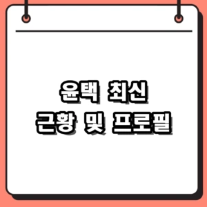 윤택 최근 근황 및 프로필, 폐가 수리와 자연인 밖의 따뜻한 행보